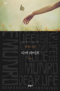 디어 라이프 (양장본) 세계문학전집113